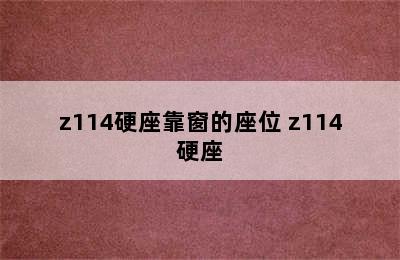 z114硬座靠窗的座位 z114硬座